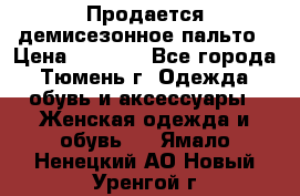 Продается демисезонное пальто › Цена ­ 2 500 - Все города, Тюмень г. Одежда, обувь и аксессуары » Женская одежда и обувь   . Ямало-Ненецкий АО,Новый Уренгой г.